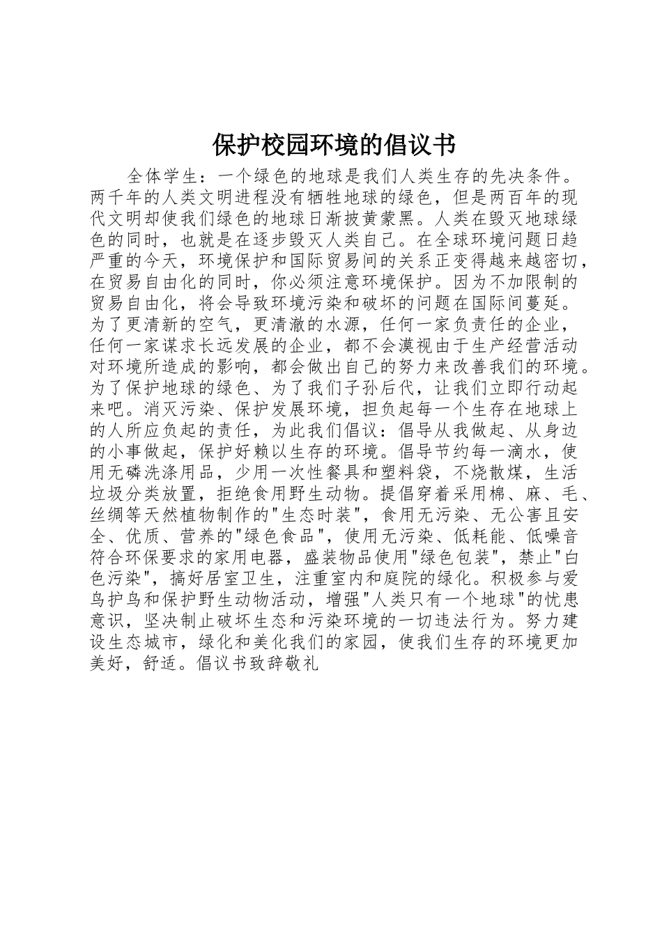 保护校园环境的倡议书范文(9)_第1页