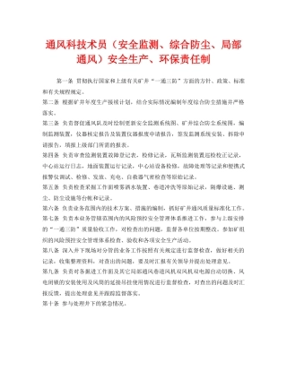 《安全管理制度》之通风科技术员（安全监测、综合防尘、局部通风）安全生产、环保责任制 