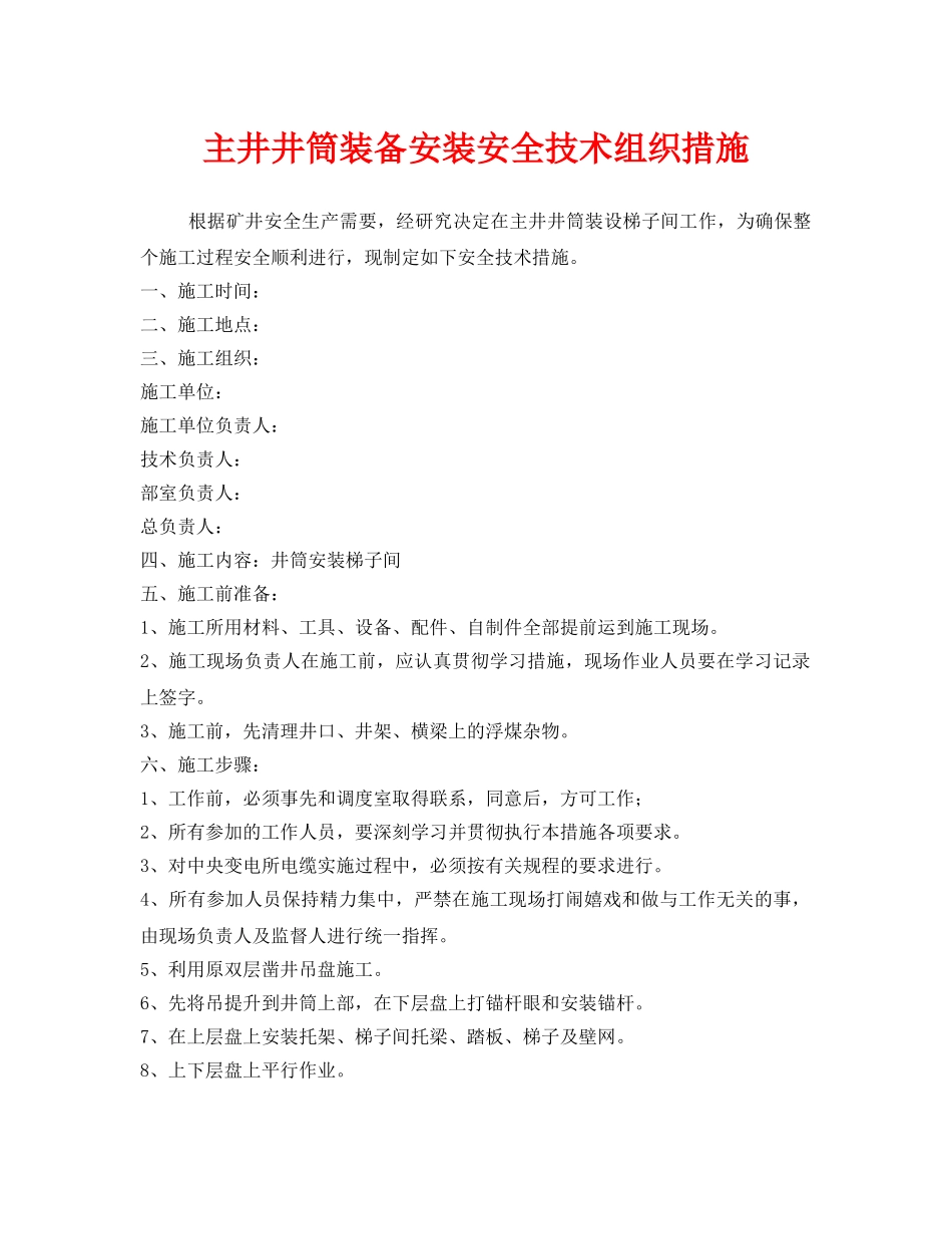 《安全技术》之主井井筒装备安装安全技术组织措施 _第1页