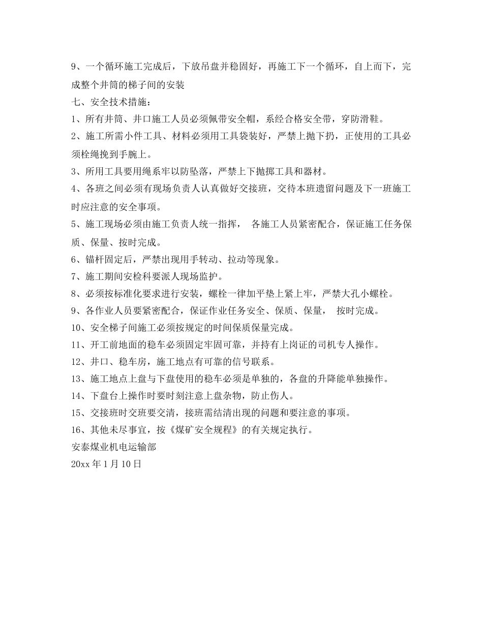 《安全技术》之主井井筒装备安装安全技术组织措施 _第2页