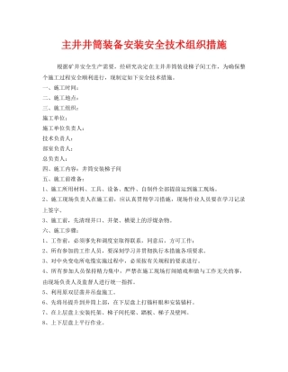 《安全技术》之主井井筒装备安装安全技术组织措施 