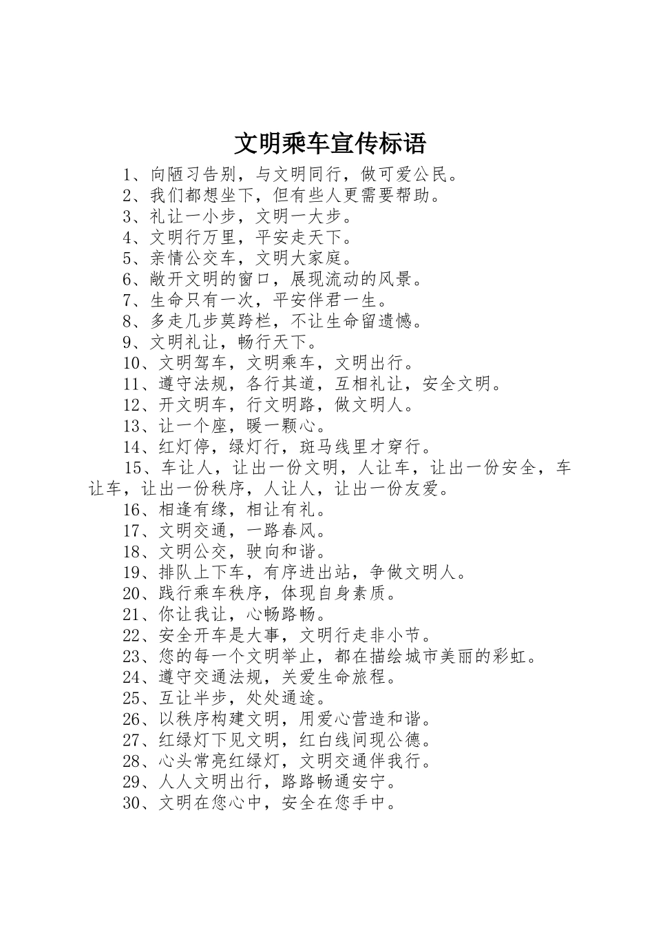 文明乘车宣传标语大全_第1页