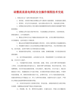 《管理资料-技术交底》之硅整流直流电焊机安全操作规程技术交底 