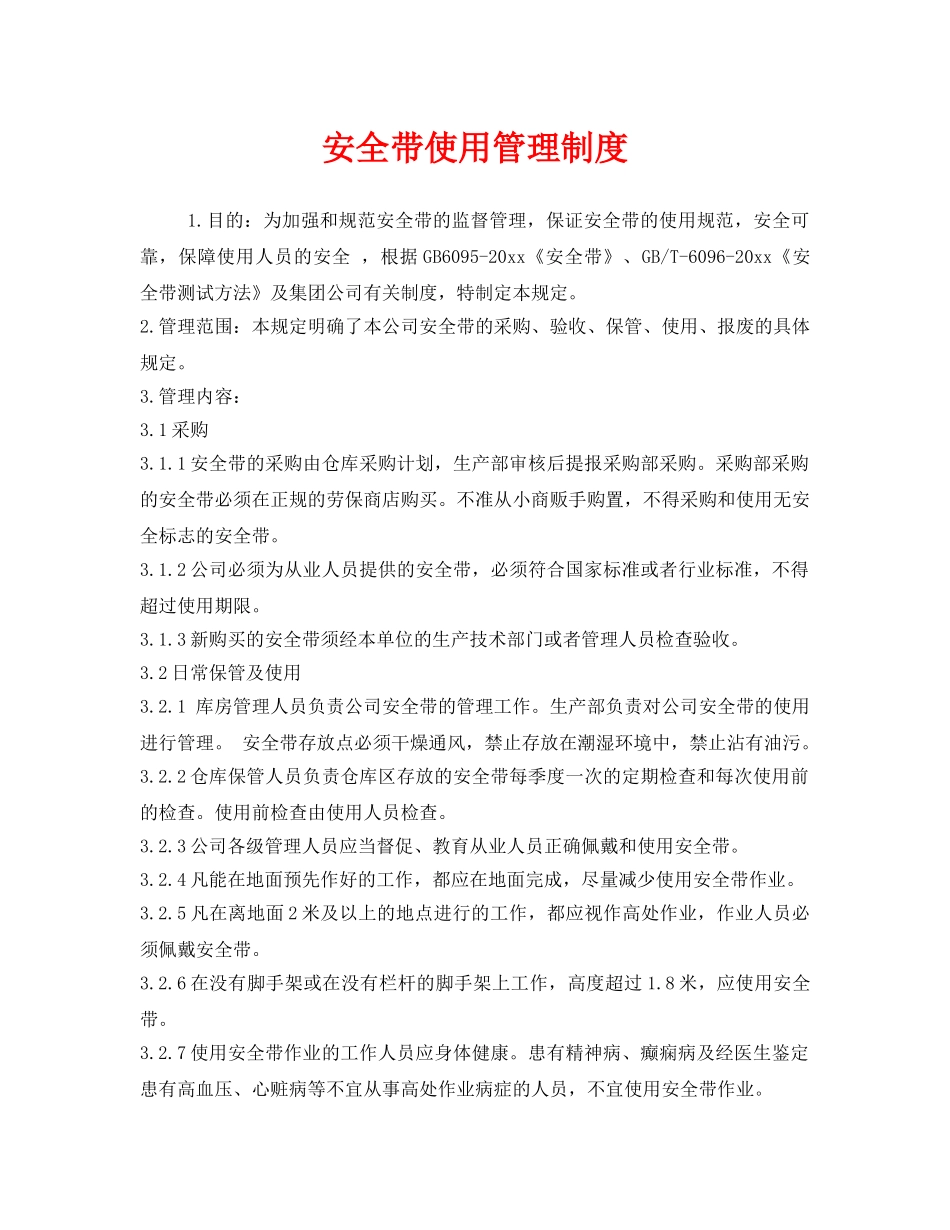 《安全管理制度》之安全带使用管理制度 _第1页