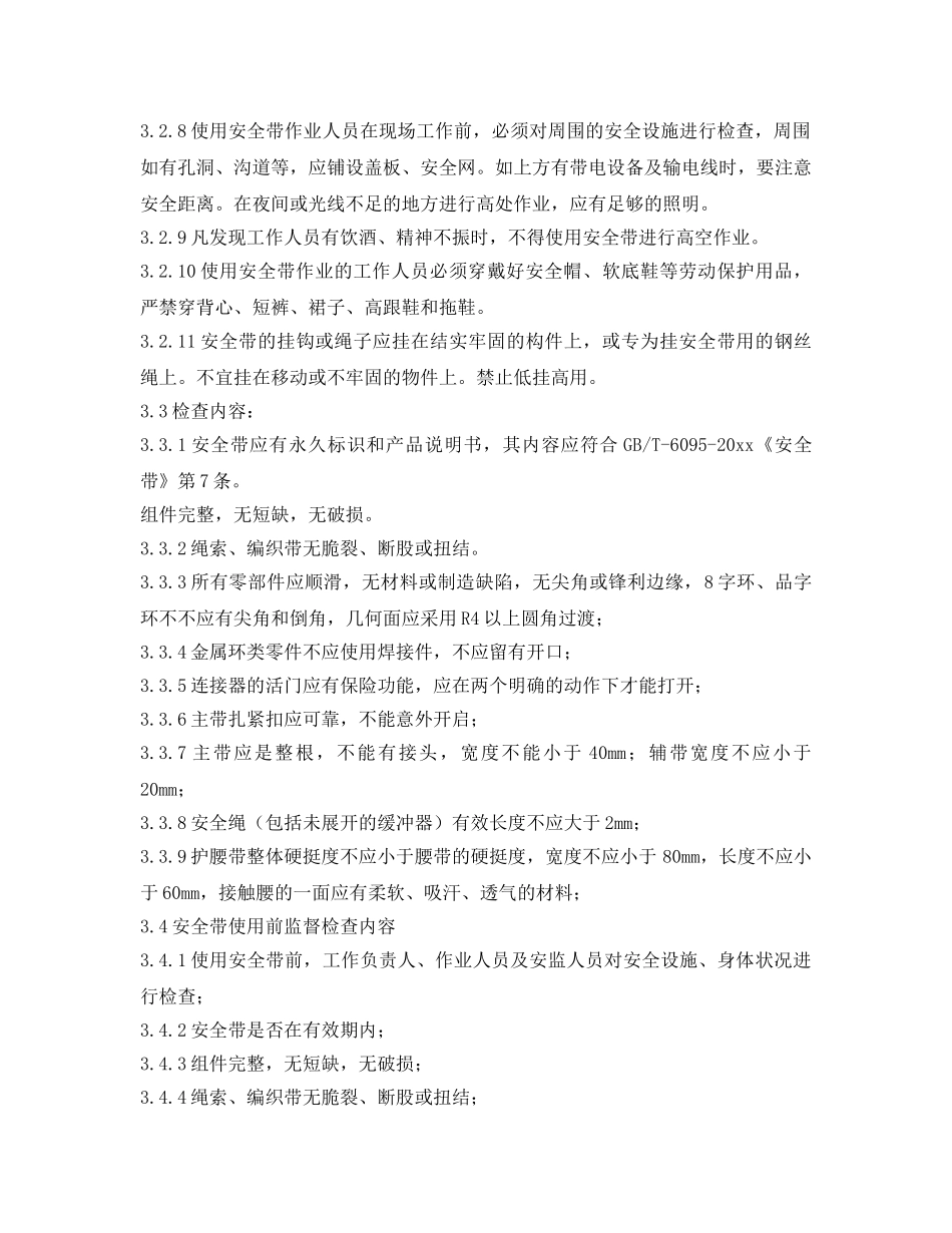 《安全管理制度》之安全带使用管理制度 _第2页