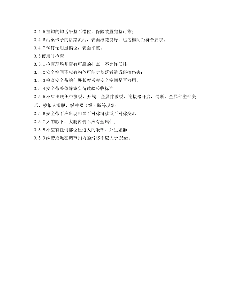 《安全管理制度》之安全带使用管理制度 _第3页