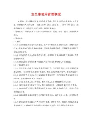 《安全管理制度》之安全带使用管理制度 