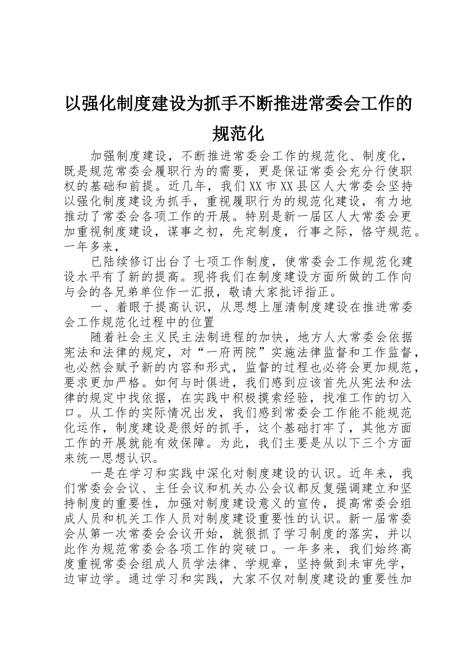 以强化规章制度建设为抓手不断推进常委会工作的规范化_第1页