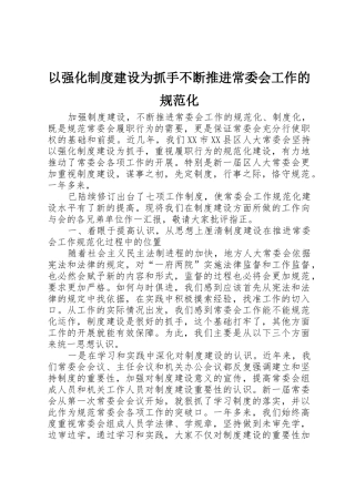 以强化规章制度建设为抓手不断推进常委会工作的规范化