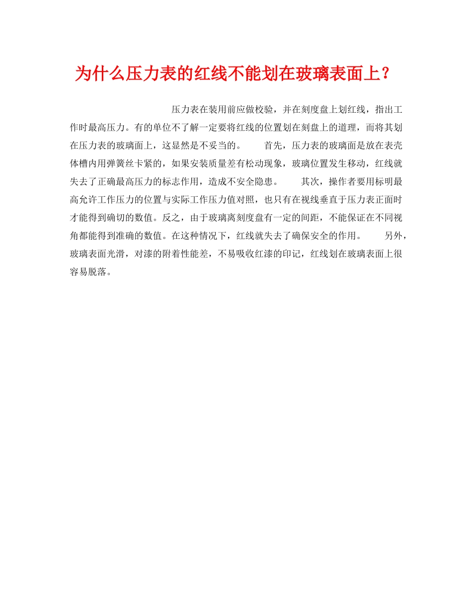 《安全技术》之为什么压力表的红线不能划在玻璃表面上？ _第1页