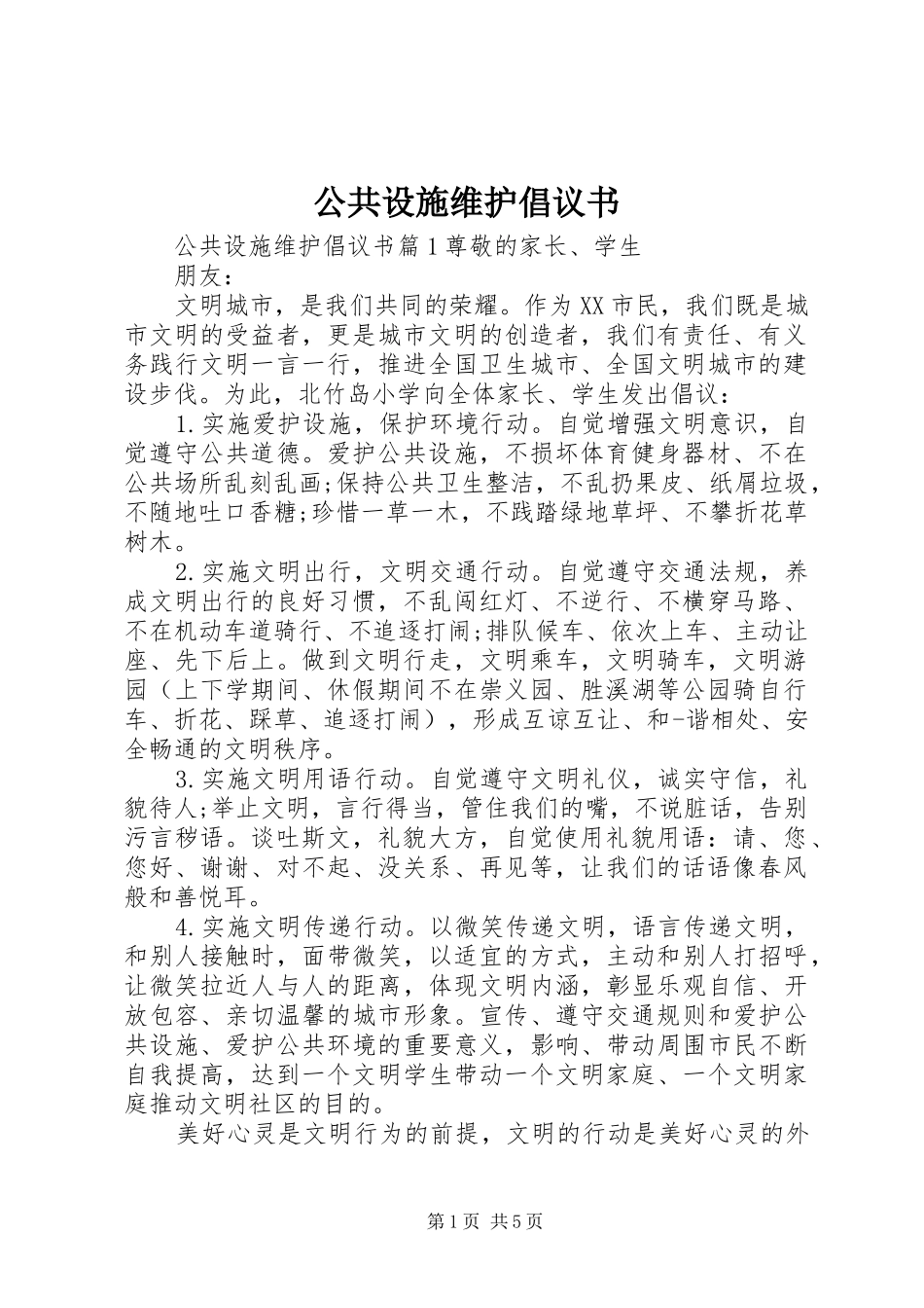 公共设施维护倡议书范文_第1页