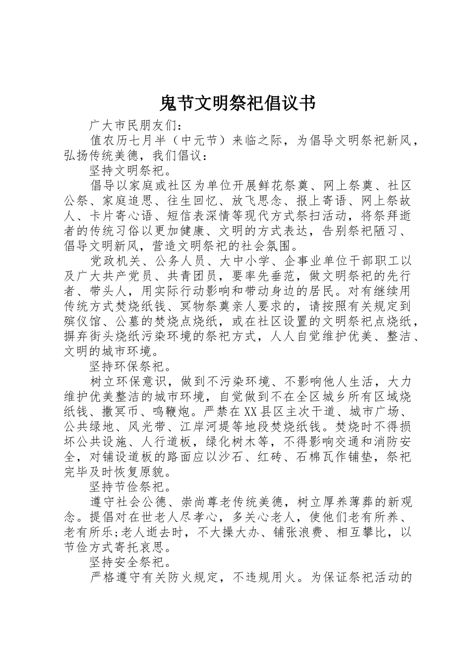 鬼节文明祭祀倡议书范文_第1页