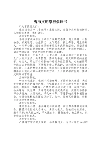 鬼节文明祭祀倡议书范文