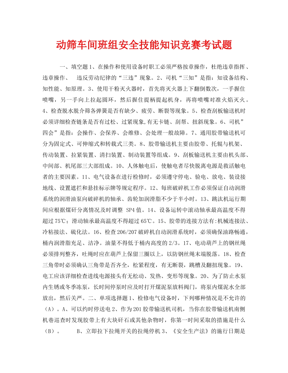 《安全教育》之动筛车间班组安全技能知识竞赛考试题 _第1页