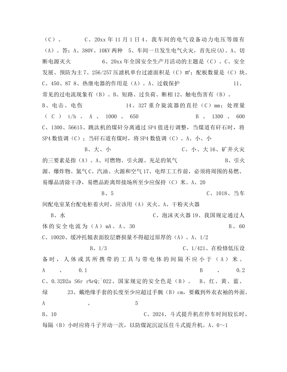 《安全教育》之动筛车间班组安全技能知识竞赛考试题 _第2页