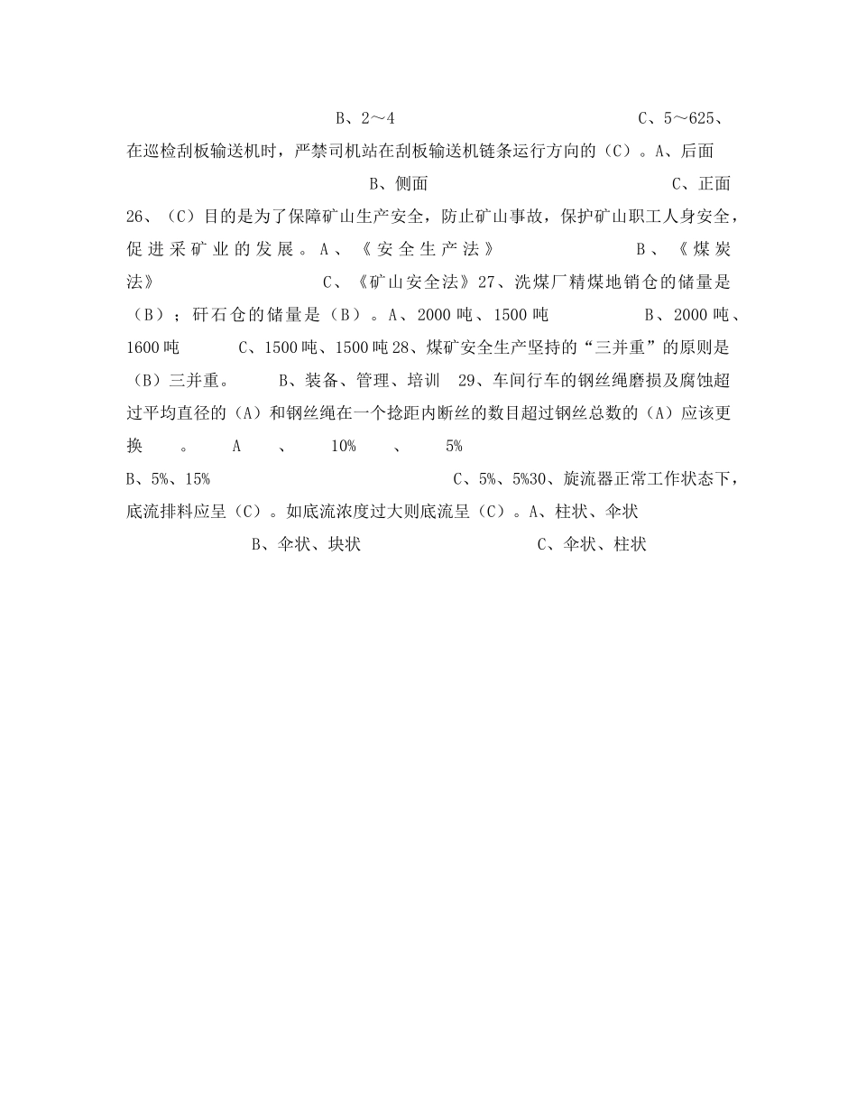 《安全教育》之动筛车间班组安全技能知识竞赛考试题 _第3页