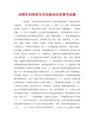 《安全教育》之动筛车间班组安全技能知识竞赛考试题 