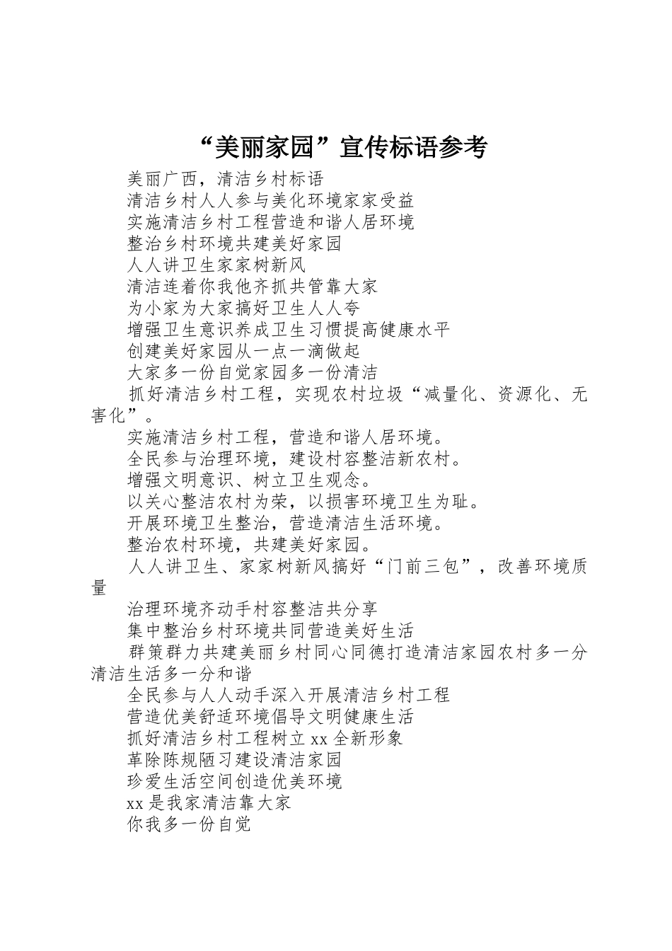 “美丽家园”宣传标语大全参考_第1页