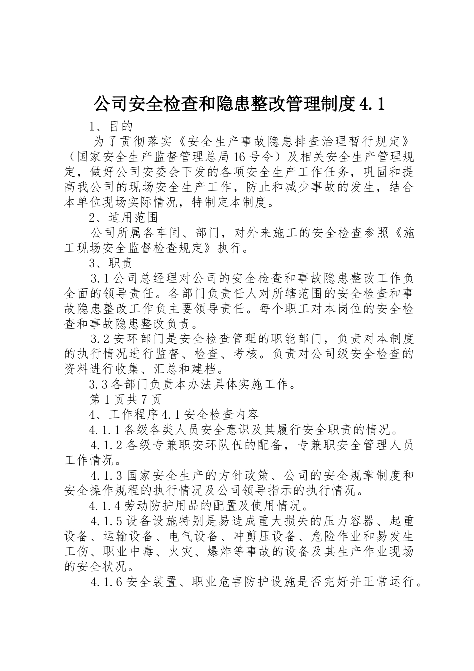 公司安全检查和隐患整改管理规章制度细则4.1_第1页