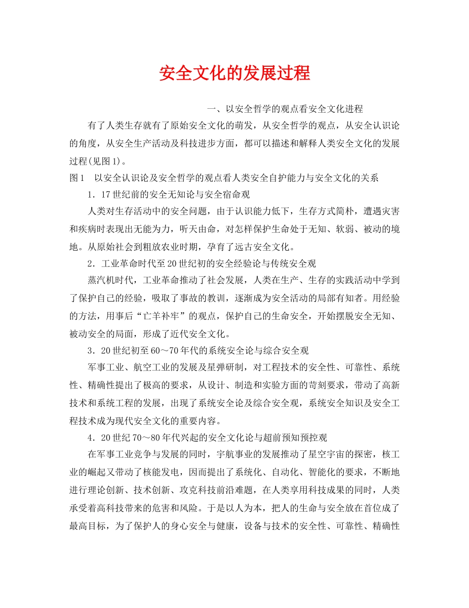 《安全文化》之安全文化的发展过程 _第1页