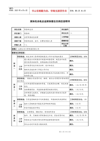 某知名光电企业财务部主任岗位说明书