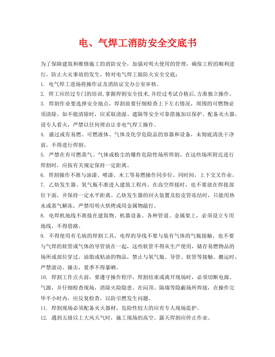 《管理资料-技术交底》之电、气焊工消防安全交底书 _第1页