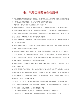 《管理资料-技术交底》之电、气焊工消防安全交底书 