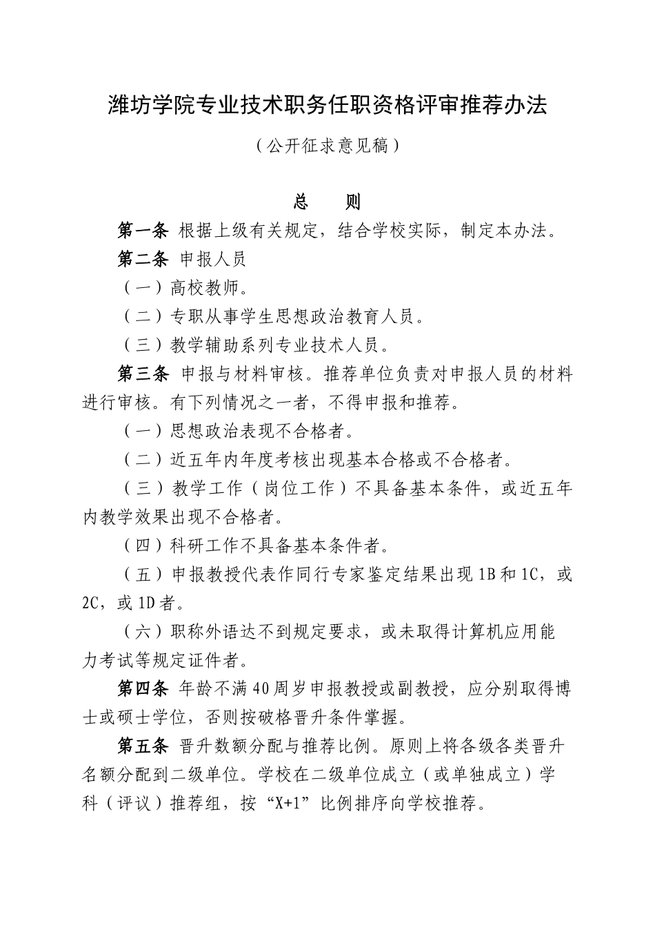 潍坊学院专业技术职务任职资格评审推荐办法_第1页
