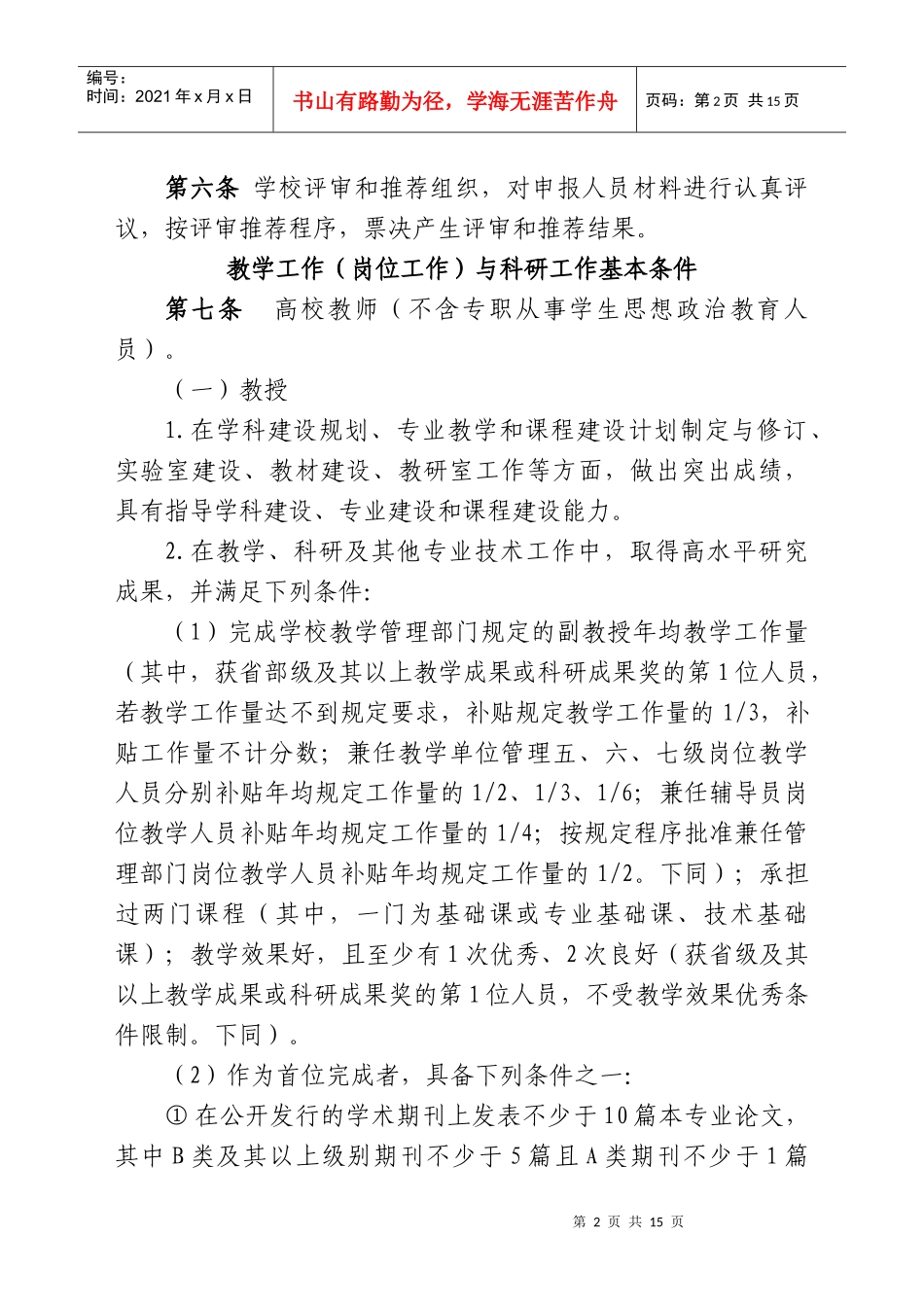 潍坊学院专业技术职务任职资格评审推荐办法_第2页