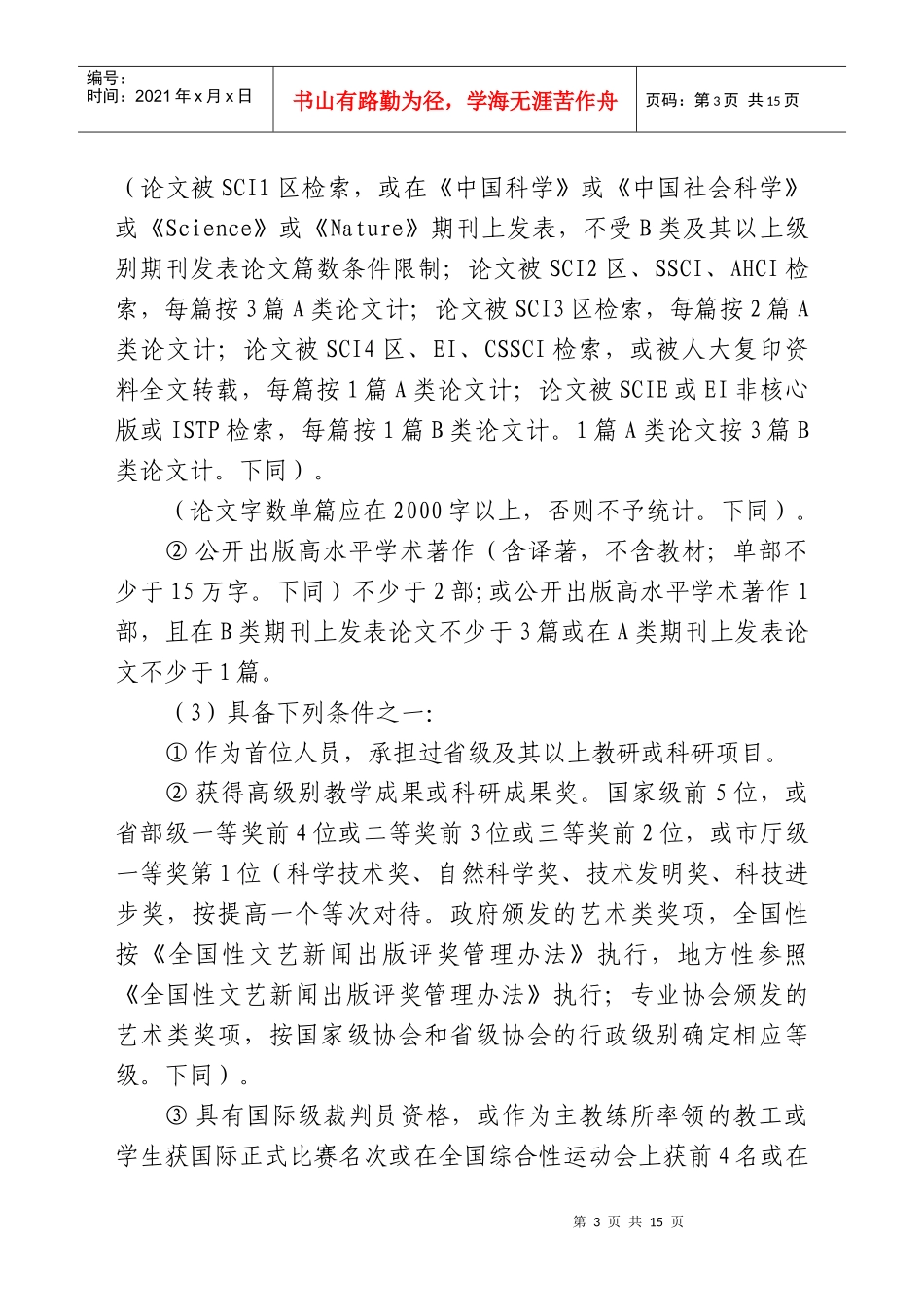 潍坊学院专业技术职务任职资格评审推荐办法_第3页