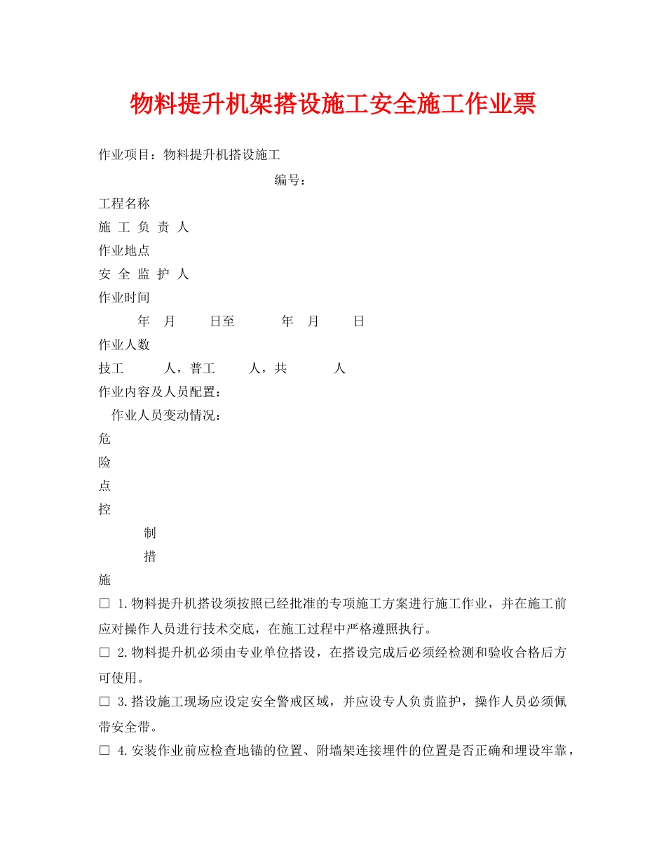 《安全管理资料》之物料提升机架搭设施工安全施工作业票 _第1页