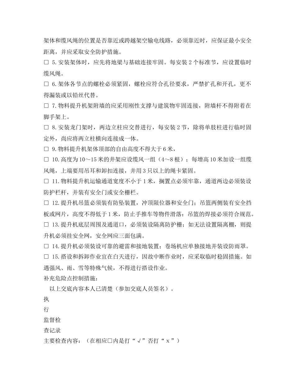 《安全管理资料》之物料提升机架搭设施工安全施工作业票 _第2页