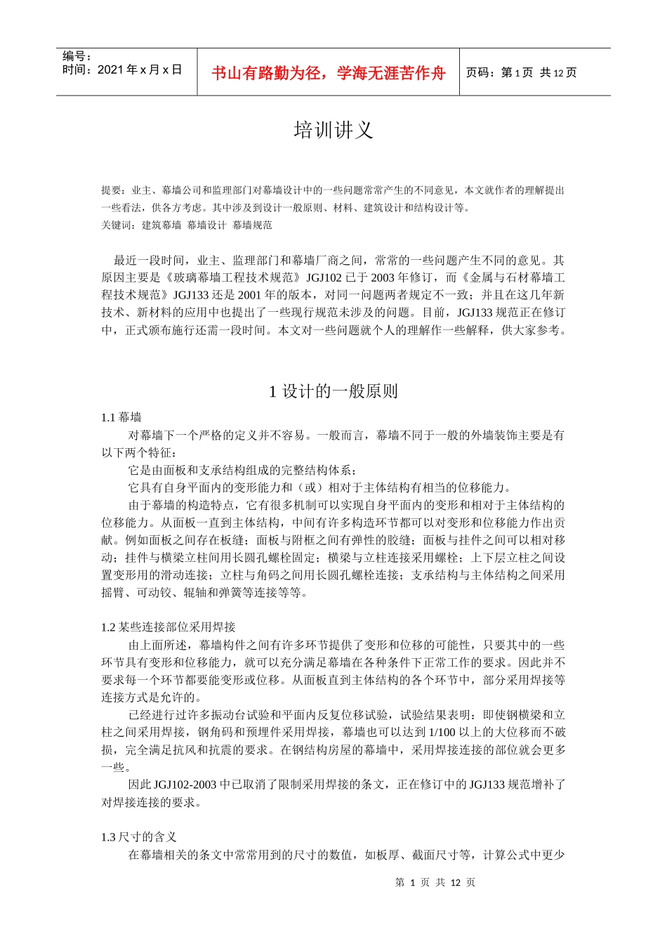 赵西安 幕墙培训讲义_第1页