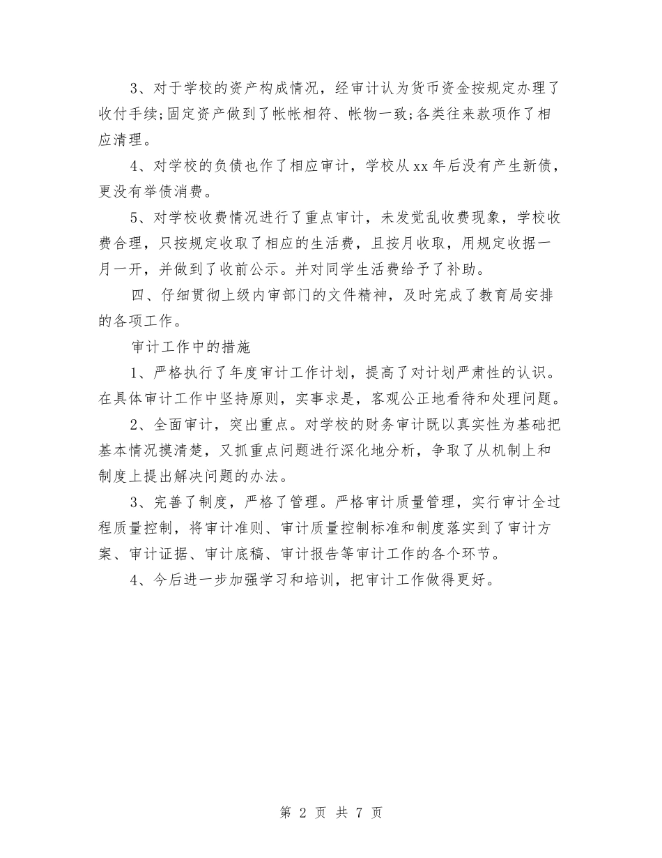 2024年上半年审计小组个人总结范文与2024年上半年客服个人工作总结范文汇编_第2页