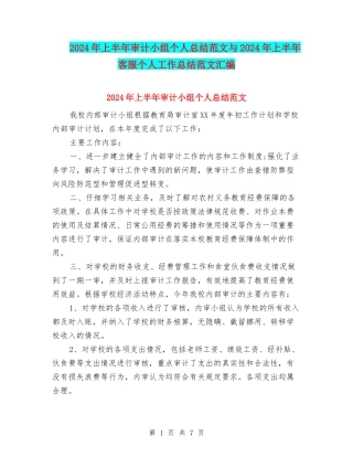 2024年上半年审计小组个人总结范文与2024年上半年客服个人工作总结范文汇编