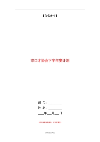 市口才协会下半年度计划