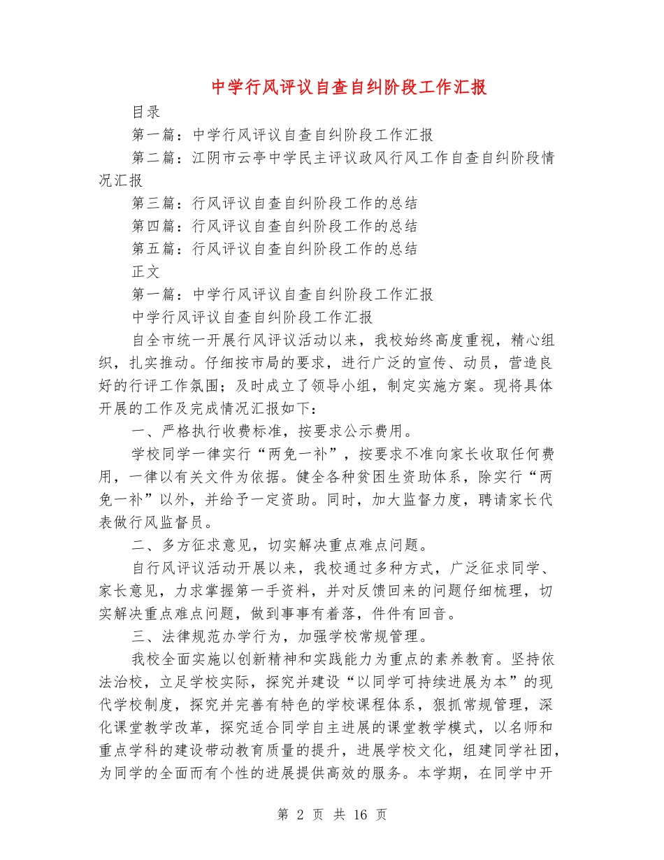 中学行风评议自查自纠阶段工作汇报_第2页
