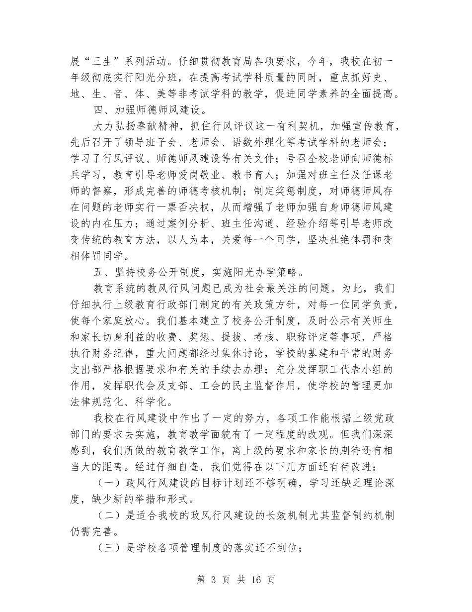 中学行风评议自查自纠阶段工作汇报_第3页