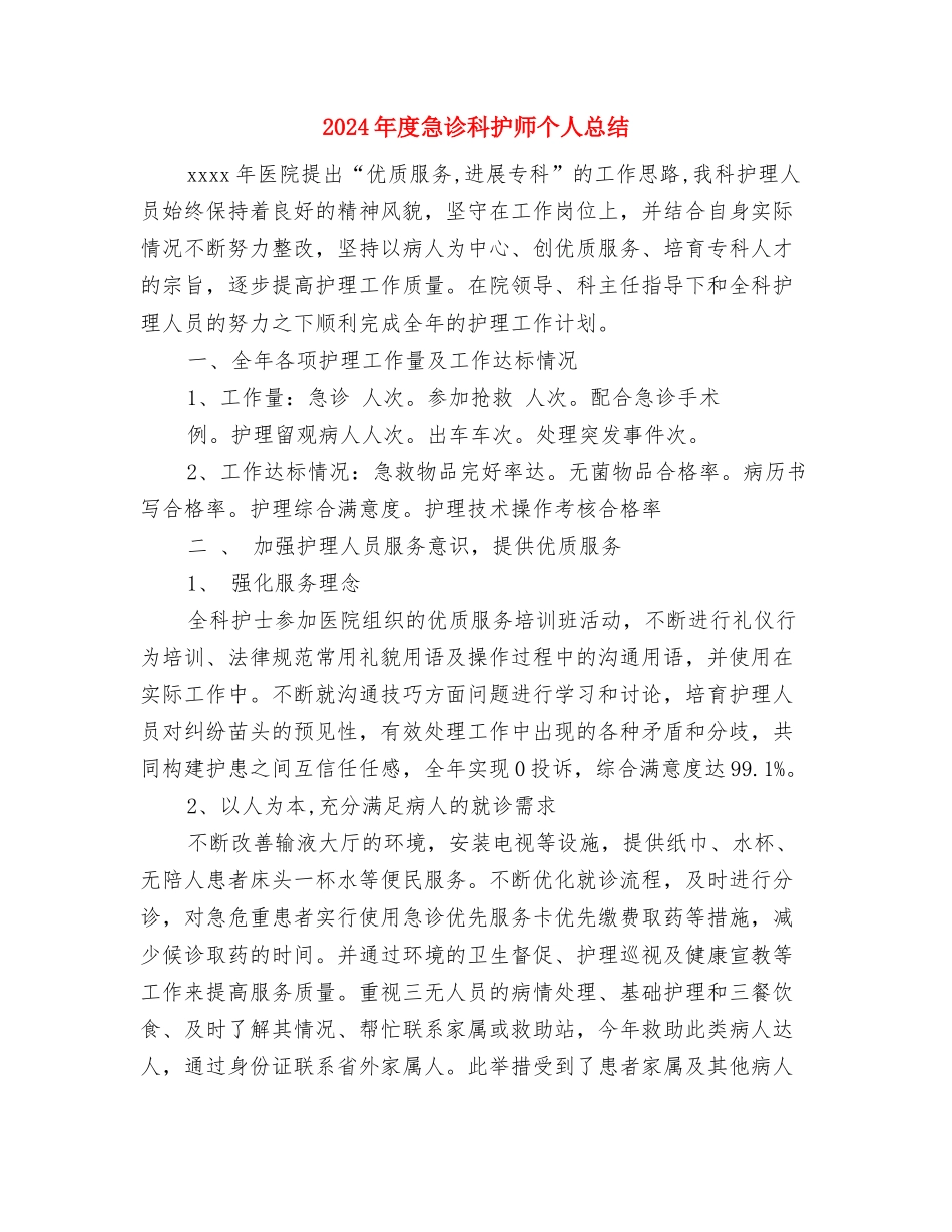 2024年度急诊护士年终工作总结与2024年度急诊科护师个人总结汇编_第2页