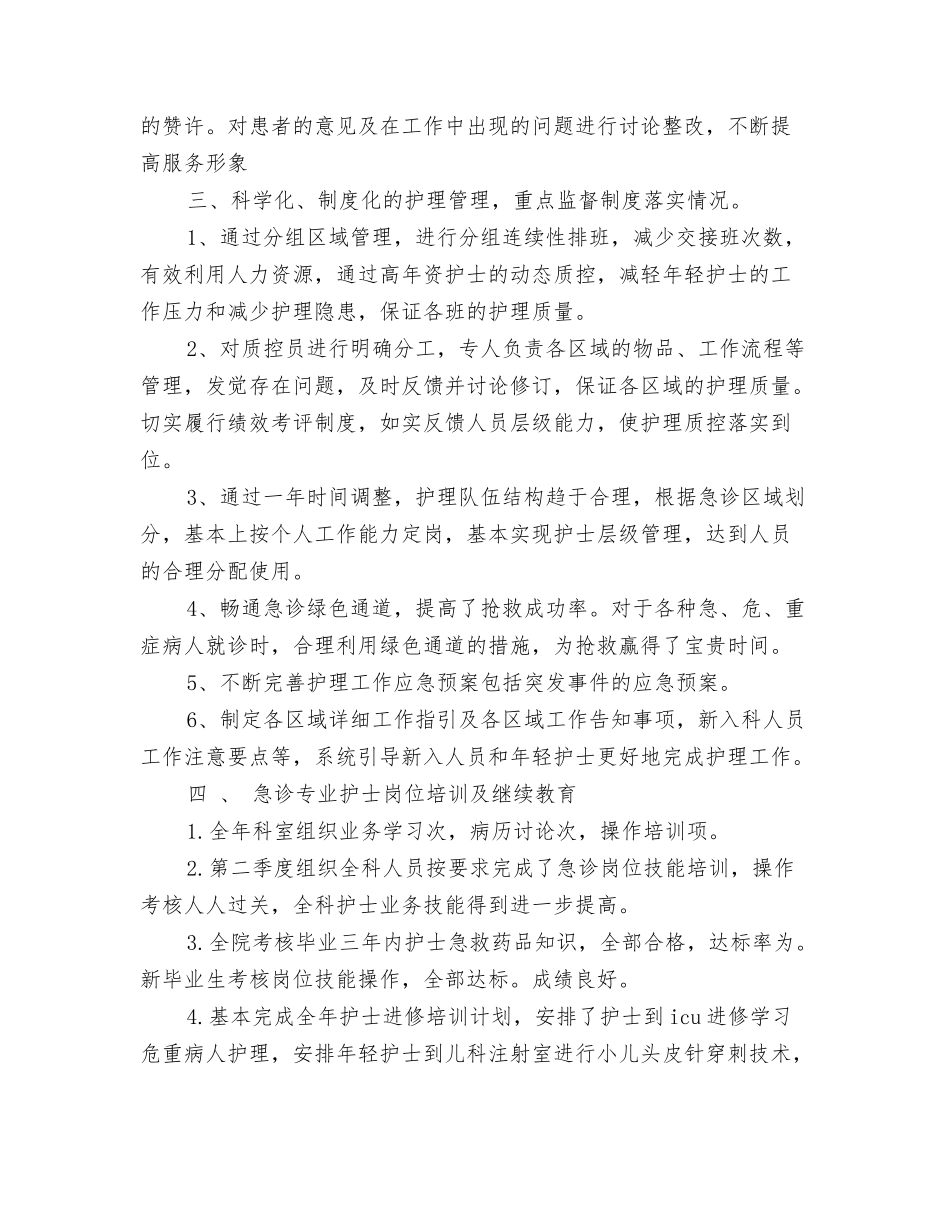 2024年度急诊护士年终工作总结与2024年度急诊科护师个人总结汇编_第3页