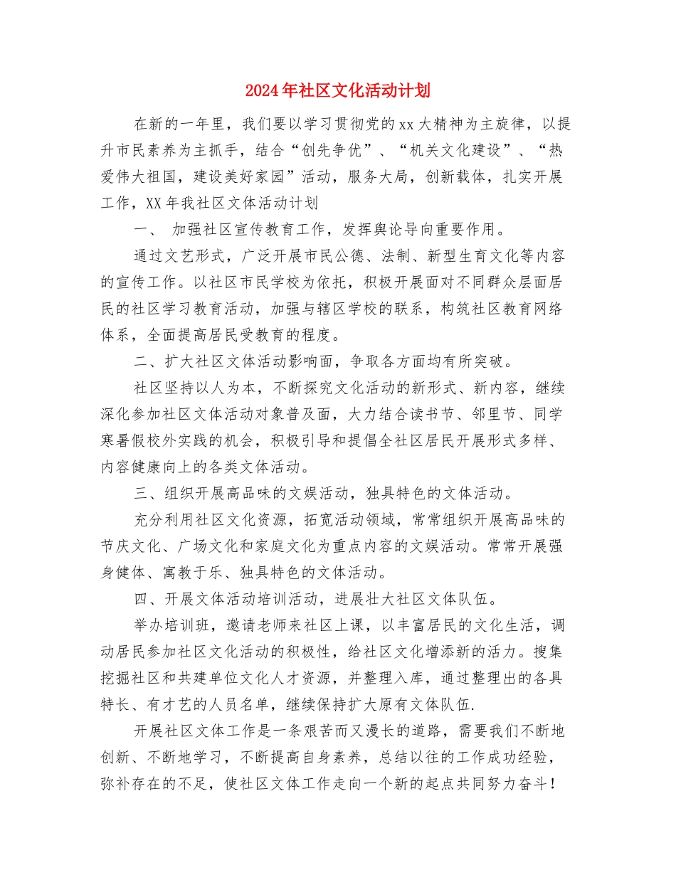 2024年社区文化工作计划与2024年社区文化活动计划汇编_第3页