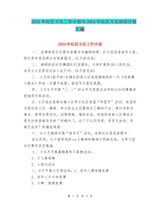 2024年社区文化工作计划与2024年社区文化活动计划汇编