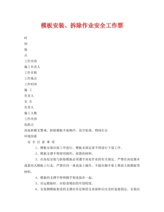 《安全管理资料》之模板安装、拆除作业安全工作票 