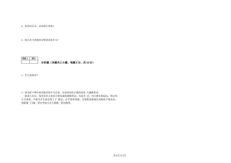 2019年一级保育员能力提升试卷A卷-附解析_第3页