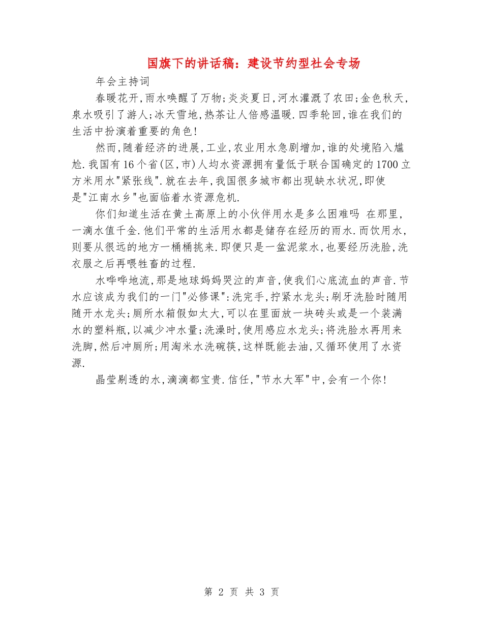 国旗下的讲话稿：建设节约型社会专场_第2页