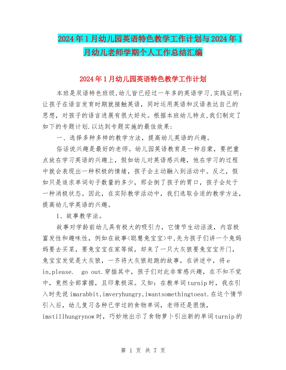 2024年1月幼儿园英语特色教学工作计划与2024年1月幼儿教师学期个人工作总结汇编_第1页