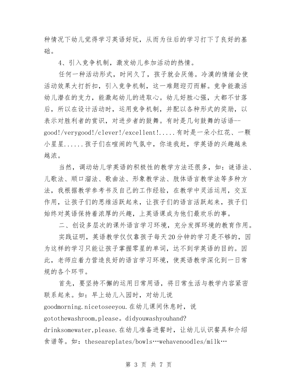 2024年1月幼儿园英语特色教学工作计划与2024年1月幼儿教师学期个人工作总结汇编_第3页