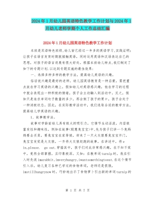 2024年1月幼儿园英语特色教学工作计划与2024年1月幼儿教师学期个人工作总结汇编
