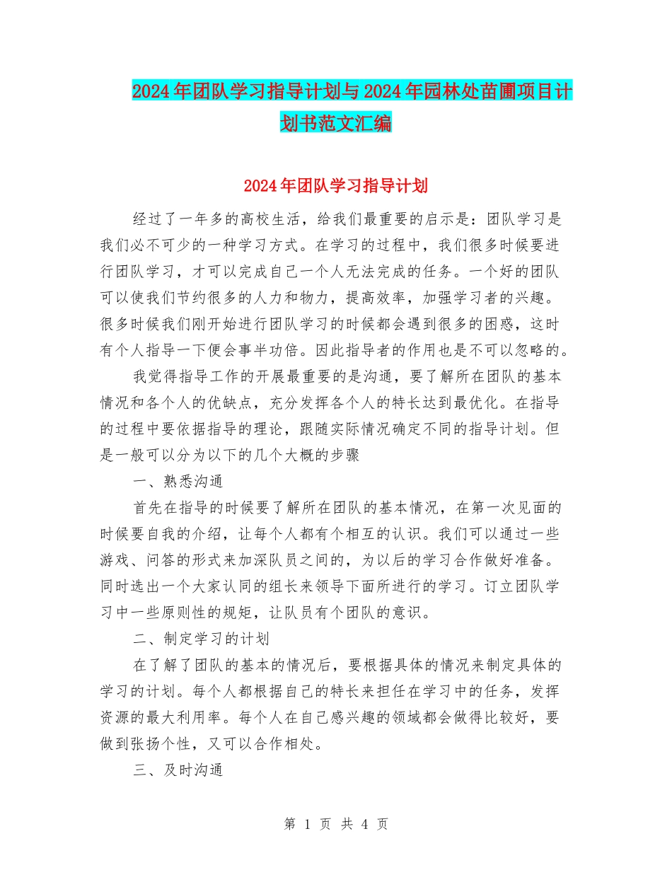 2024年团队学习指导计划与2024年园林处苗圃项目计划书范文汇编_第1页