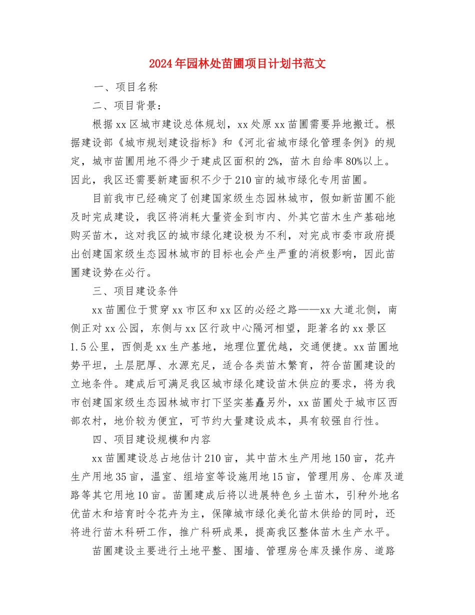 2024年团队学习指导计划与2024年园林处苗圃项目计划书范文汇编_第3页